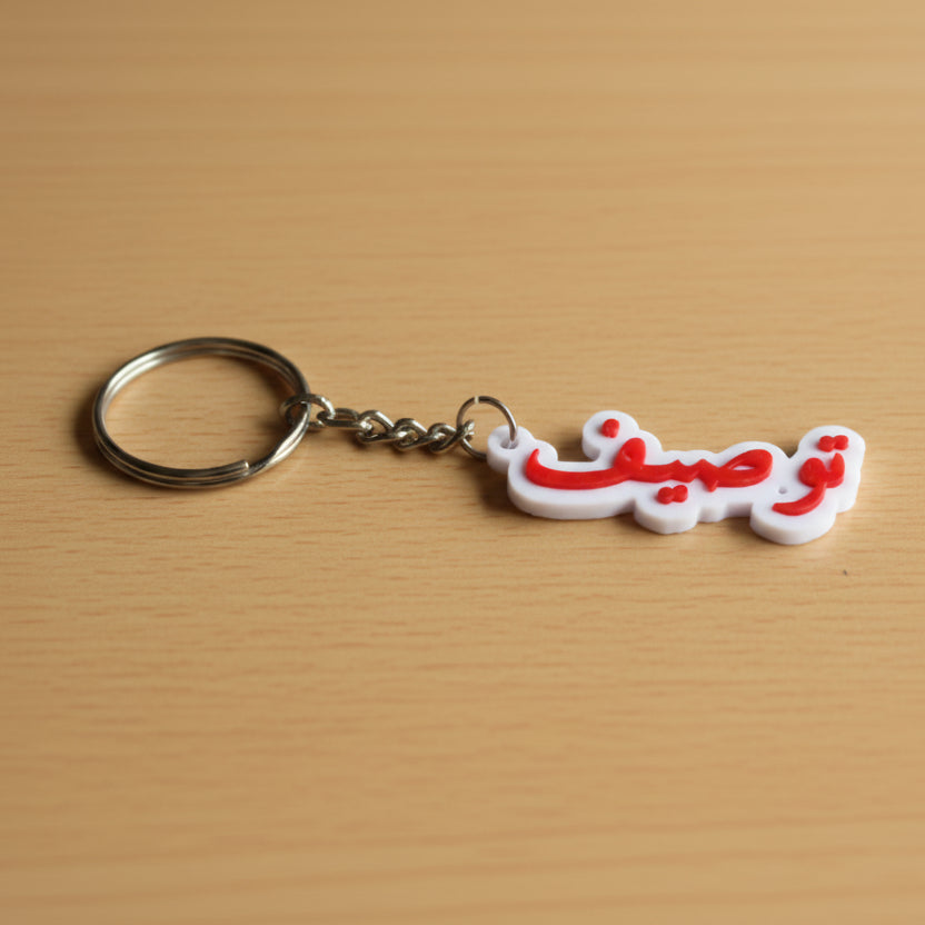 Afnan Gifts Custom name keychain