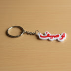 Afnan Gifts Custom name keychain
